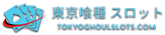 東京喰種 スロット